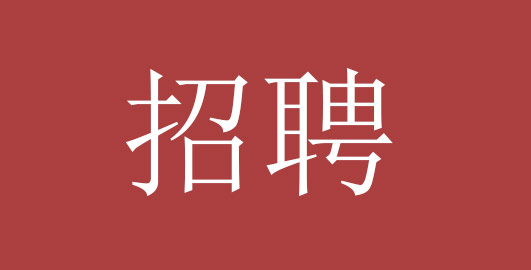 招聘：项目现场工程师人员10人