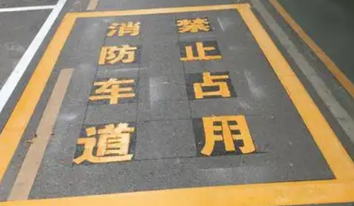 苏州车位划线解析，消防通道字体大小？